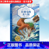 [正版]长羽毛的丑八怪 动物小说大王沈石溪恐龙纪元 狼王梦作者儿童睡前故事 6-8-12岁小学生课外阅读儿童文学励志科