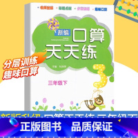 口算天天练 三年级下 [正版]新版 新编口算天天练 三年级下册 小学生计算能手练习册数学口算题卡心算估算速算每日一练加减