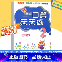 口算天天练 二年级下 [正版]新版 新编口算天天练 二年级下册 小学生计算能手练习册数学口算题卡心算估算速算每日一练加减