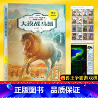 [正版]大漠战马恩 全彩升级版 动物小说大王沈石溪精读酷玩系列 狼王梦作者儿童文学书籍6-12周岁三四五六年级小学生课