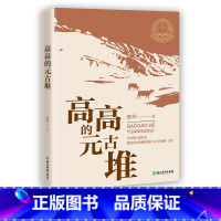 [正版]高高的元古堆 秦岭 中国作协脱贫攻坚题材报告文学创作工程 聚焦深度贫困地区 原创纪实性报告文学人文历史书籍浙江
