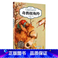 [正版]奇兽扭角羚(全彩美绘版) 动物故事大王马文秋奇趣自然大冒险系列 儿童文学百科书籍6-12周岁阅读三四五六年级小