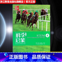 STEM4 小学通用 [正版]科学启蒙 第二版 四 STEM 生物生态系统地球和资源力和能量 四五六年级小学生课外阅读读