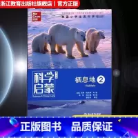 栖息地2 小学通用 [正版]科学启蒙 第二版 栖息地 栖息地我们的地球物质运动和能量 四五六年级小学生课外阅读读物中国青
