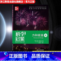 力和能量4 小学通用 [正版]科学启蒙 第二版 四 力和能量 生物生态系统地球和资源力和能量 四五六年级小学生课外阅读读