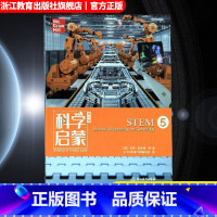 [正版]科学启蒙 第二版 五 STEM 生态系统地球和资源天气和太空物质 四五六年级小学生课外阅读读物中国青少年儿童百