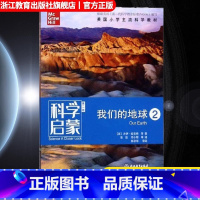 我们的地球2 小学通用 [正版]科学启蒙 第二版 我们的地球2 栖息地我们的地球物质运动和能量四五六年级小学生课外阅读物