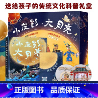 小皮影大月亮 [正版]小皮影大月亮 非遗手工礼盒装 中国传统节日民俗文化中秋节科普国风绘本儿童书籍3-6岁幼儿园早教启蒙