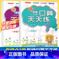 [正版]新编口算天天练 一年级上下2册 小学生计算能手练习册数学口算题卡心算估算速算每日一练100以内加减法口算作业本