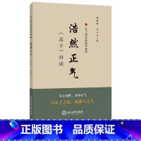 [正版]浩然正气(孟子讲读) 孔子研究院国学课堂 国学经典文化包含政治教育伦理 译注简体字本适合各年龄段学习的书籍浙