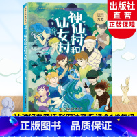 神仙村和仙女村 [正版]神仙村和仙女村 冰波经典童话系列 彩图注音版 孤独的小螃蟹蓝鲸的眼睛同作者 一二年级小学生寒暑假