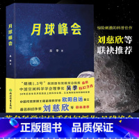 [正版]月球峰会 吴季著 月球旅店 关于月球的科学幻想小说 航空航天宇宙知识科普故事读物 三体流浪地球作者刘慈欣