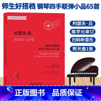 [正版]约瑟夫吕 师生好搭档 钢琴四手联弹小品65首 有声版附光盘 钢琴初步教程幼儿童成人钢琴实用教学初学者入门自学