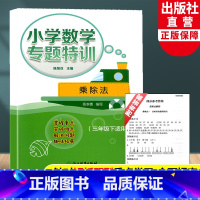 三年级下 乘除法 小学三年级 [正版]新版小学数学专题特训 乘除法 三年级下适用 陈加仓小学数学思维专项训练重难点解