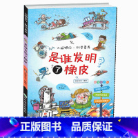 [正版]是谁发明了橡皮/大脑银行科学素养小学生三四五六年级阅读科学认知规律条目式小百科男孩子课外书科普书籍 浙江教育出