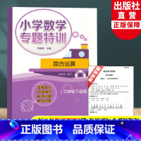 二年级下 混合运算 小学二年级 [正版]新版小学数学专题特训 混合运算 二年级下适用 小学数学思维专项训练重难点解析数学