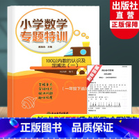 一年级下 小学一年级 [正版]新版 小学数学专题特训 100以内数的认识及加减法(一) 一年级下适用 小学数学思维专项训