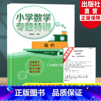 三年级下 面积 小学三年级 [正版]新版小学数学专题特训 面积 三年级下适用陈加仓 小学数学思维专项训练重难点解析课堂