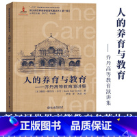 [正版]人的养育与教育 乔丹高等教育演讲集 新汉译世界高等教育名著丛书第一辑美国高等教育改革发展教育研究理论书籍浙江教