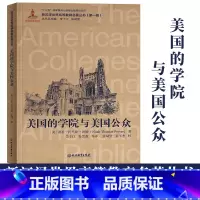 [正版]美国的学院与美国公众 诺亚波特著 新汉译世界高等教育名著丛书第一辑 美国高等教育改革发展教育研究理论书籍 浙江