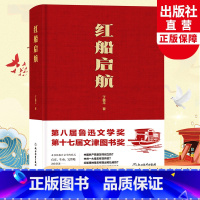 [正版]红船启航 丁晓平著 弘扬红船精神 鲁迅文学奖文津奖 党的故事科普历史读物党史书籍 长篇纪实报告文学小说书籍 浙
