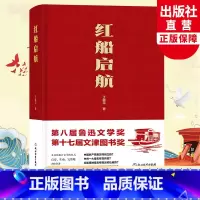[正版]红船启航 丁晓平著 弘扬红船精神 鲁迅文学奖文津奖 党的故事科普历史读物党史书籍 长篇纪实报告文学小说书籍 浙