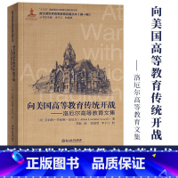 [正版]向美国高等教育传统开战 洛厄尔高等教育文集 新汉译世界高等教育名著丛书第一辑教育改革发展教育研究理论书籍浙江教