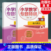 小学数学专题特训二年级上全2册 二年级上 [正版]小学数学专题特训 100以内的加法和减法(二)+ 表内乘法 二年级上