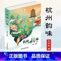 [正版]杭州韵味 王济民编 人间天堂杭州西湖南宋古都杭州发展历史文化研究 旅游文化地方史知识读物书籍 浙江教育出版社