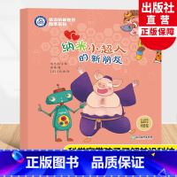 纳米小超人的新朋友 [正版]纳米小超人的新朋友 畅游纳米世界绘本系列1 薛进著刘忠范编 儿童书籍6-8岁科普启蒙绘本宝宝