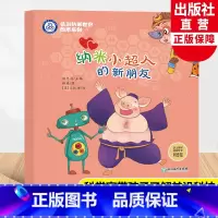 纳米小超人的新朋友 [正版]纳米小超人的新朋友 畅游纳米世界绘本系列1 薛进著刘忠范编 儿童书籍6-8岁科普启蒙绘本宝宝