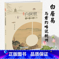 [正版]白居易 与君约略说杭州 司马一民著 人间天堂杭州西湖发展历史文化研究旅游文化地方史知识读物书籍遇见杭州这座城浙
