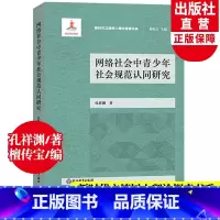 [正版]网络社会中青少年社会规范认同研究 新时代立德树人理论探索书系 孔祥渊著 青少年沉迷网络心理健康教育心理学书籍