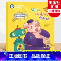 纳米小超人变形记 [正版]纳米小超人变形记 畅游纳米世界绘本系列5 薛进著刘忠范编儿童书籍6-8岁原创科普启蒙绘本宝宝睡