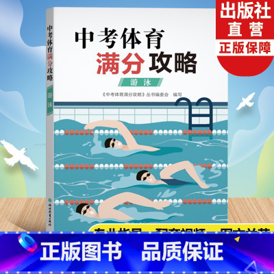 中考体育满分攻略(游泳) 全国通用 [正版]中考体育满分攻略 游泳 中考体育300问专业指导手册全国版初三九年级初中毕业