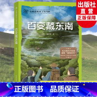 百变藏东南 [正版]百变藏东南 青藏高原来了科考队 杨丰美中小学生课外阅读中国地理青少年科普书籍藏地密码儿童版探冒险小说