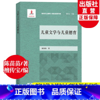 [正版]儿童文学与儿童德育 新时代立德树人理论探索书系 陈苗苗著 中小学德育工作指南实施手册同类班主任培训教师用书籍浙