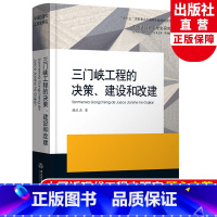[正版]三门峡工程的决策、建设和改建 中国近现代工程史研究 顾永杰著 水利事业发展研究原创纪实性报告文学人文历史书籍浙