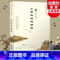 小雨姐姐说唐诗 [正版]小雨姐姐说唐诗 国学经典文库系列 儿童书籍8-12岁二三四五六年级小学生课外书国学经典诵读启蒙读