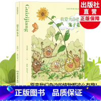 我爱大自然(鬼子姜) [正版]我爱大自然 鬼子姜 安武林童诗绘本 精装儿童书籍0-3-6岁幼儿植物科普百科全书宝宝早教启