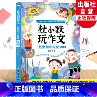 杜小默玩作文(想象街市探秘) 二年级上 [正版]想象街市探秘 杜小默玩作文二年级上册 葛欣著2年级看图说话写话训练素材