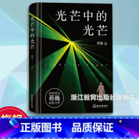 [正版]光芒中的光芒 鲁迅文学奖得主蒋巍新作 9-15岁青少年成长励志启迪文学小说 中小学生课外阅读物 现当代纪实报告