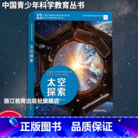 太空探索 初中通用 [正版]太空探索 中国青少年科学教育丛书 科学院科研人员与中学教师联袂打造9-12-15青少年儿童科
