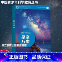 星空万象 初中通用 [正版]星空万象 中国青少年科学教育丛书 科学院科研人员与中学教师联袂打造9-12-15青少年儿童科