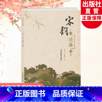 [正版]宋韵述廉 司马一民 高国庆著 中华传统文化古诗词赏析 宋韵文化传世工程 宋代诗词文鉴赏 宋韵普及 古代人文风骨