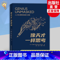 [正版]像天才一样思考 罗伯塔乃斯著 杨利伟樊登傅小兰 揭示天才的大脑是如何思考的 创新思维思考指导参考创新心理科普读