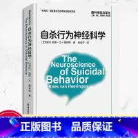 [正版]自杀行为神经科学 脑科学前沿译丛系列 凯斯万黑林根著 神经科学基础的自杀行为分析与风险的预防治疗知道参考用书