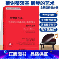 [正版]莱谢蒂茨基 钢琴的艺术 含莱谢蒂茨基传记教学法及精选作品 西方经典音乐作品解读与理论教程 有声版钢琴练习曲入门