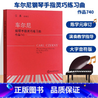 [正版]车尼尔钢琴手指灵巧练习曲 作品740 钢琴练习曲谱乐谱儿童成人钢琴初级教学初学者入门自学钢琴基础教程书籍 浙江