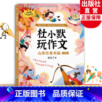 四年级上 山海怪兽来袭 [正版]山海怪兽来临 杜小默玩作文四年级上册 葛欣著4年级看图说话写话训练素材 小学生写作提高好